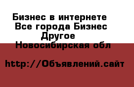 Бизнес в интернете! - Все города Бизнес » Другое   . Новосибирская обл.